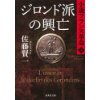 『ジロンド派の興亡　小説フランス革命（10）』