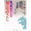 『無法許さじ　居眠り同心　影御用17』