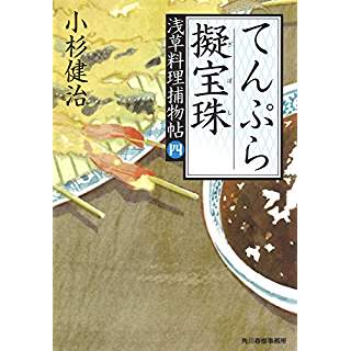 『てんぷら疑宝珠 浅草料理捕物帖 四の巻』