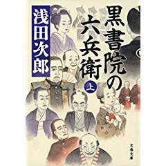 『黒書院の六兵衛（上）』