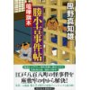 『喧嘩旗本　勝小吉事件帖 新装版』