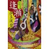 『逢瀬　もののけ若様探索帳2』