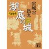 『呉越春秋　湖底の城（2）』