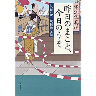 『昨日のまこと、今日のうそ　髪結い伊三次捕物余話』