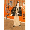 『廓同心雷平八郎(1) 　百花乱れる』