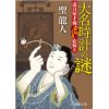 『道具屋才蔵からくり絵解き　大名時計の謎』