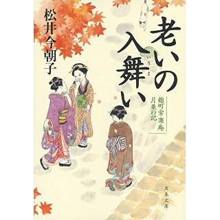 『老いの入舞い　麹町常楽庵 月並の記』