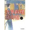 『浅草料理捕物帖 一』