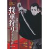 『将軍狩り　風魔小太郎血風録』