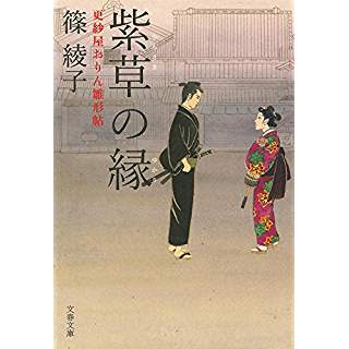 『紫草の縁 更紗屋おりん雛形帖』