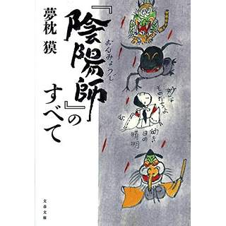 『『陰陽師』のすべて』