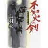 『浮雲十四郎斬日記4　不知火の剣』