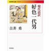 『現代語訳　好色一代男』