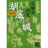 『湖底の城 三　呉越春秋』