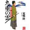 『九重の雲　闘将　桐野利秋』