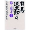 『司馬遼太郎の描く異才（1）　空海、義経、武蔵、家康』