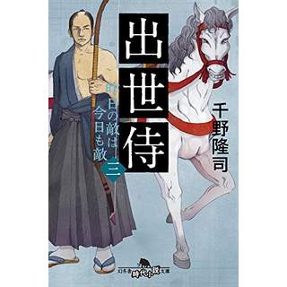 『出世侍 (三)　昨日の敵は今日も敵』