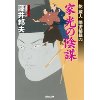 『乾蔵人　隠密秘録六　家光の陰謀』