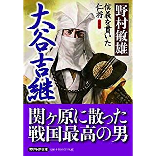 『新装版 大谷吉継 信義を貫いた仁将』