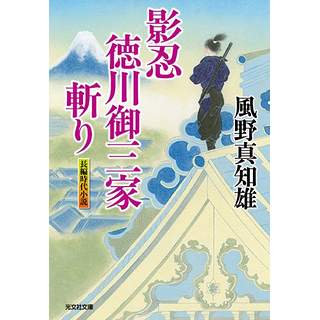 『影忍・徳川御三家斬り』