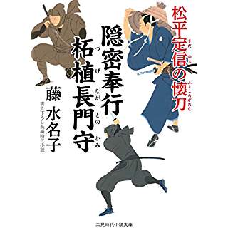 『隠密奉行 柘植長門守　松平定信の懐刀』