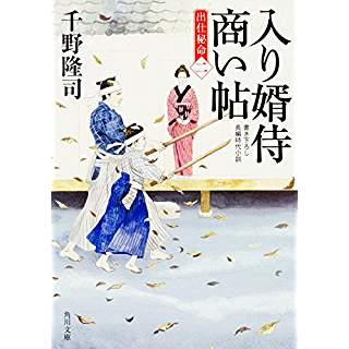 『入り婿侍商い帖　出仕秘命（二）』