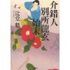 『介錯人別所龍玄始末』