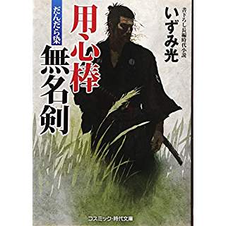 『用心棒無名剣　だんだら染』