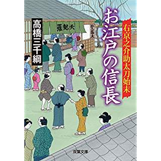 『お江戸の信長　右京之介助太刀始末(6)』