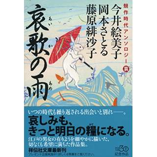 『競作時代アンソロジー 哀歌の雨』