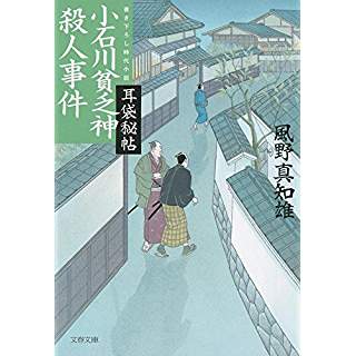 『耳袋秘帖 小石川貧乏神殺人事件』