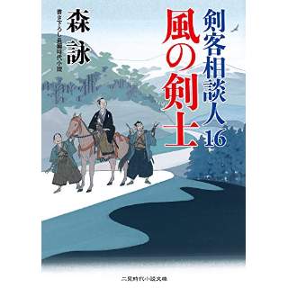 『風の剣士　剣客相談人16』