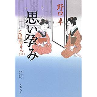 『思い孕み ご隠居さん(六)』