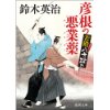 『若殿八方破れ　彦根の悪業薬』