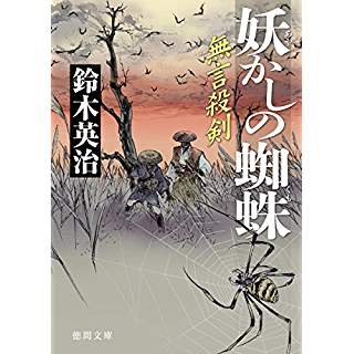 『妖かしの蜘蛛　無言殺剣』