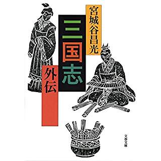 『三国志　外伝』