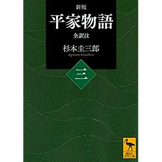 『新版 平家物語(三) 全訳注』