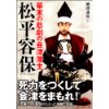 『幕末の悲劇の会津藩主 松平容保』