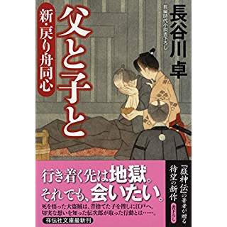 『父と子と 新・戻り舟同心』