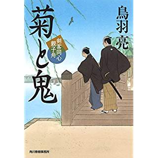 『菊と鬼 剣客同心親子舟』