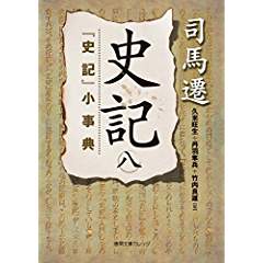 『史記 八　 『史記』小事典』