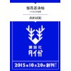 『桜花忍法帖　バジリスク新章（上）』