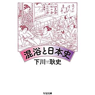 『混浴と日本史』