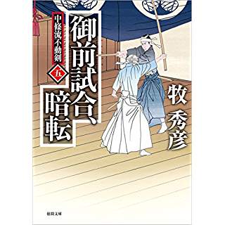 『御前試合、暗転: 中條流不動剣 五』