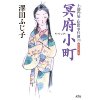 『冥府小町　土御門家・陰陽事件簿(六)』