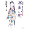 『冥府小町　土御門家・陰陽事件簿(六)』