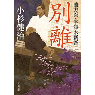 『別離　蘭方医・宇津木新吾(4)』