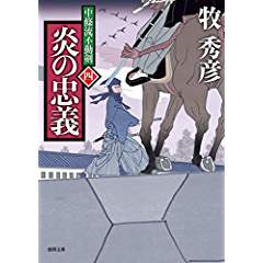 『炎の忠義　中條流不動剣四』