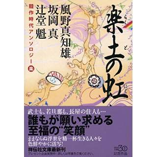 『競作時代アンソロジー　楽土の虹』