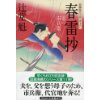 『春雷抄　風の市兵衛』
